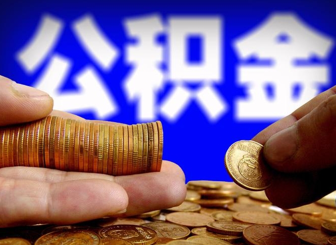 汉中国管离职公积金代办（离职办理公积金去哪里办理）